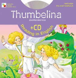 Читаем по-английски. Дюймовочка (англ. + CD) Читаем по-английски. Дюймовочка (англ. + CD)