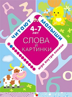 Читают малыши. Слова и картинки Читают малыши. Слова и картинки Янушко Е. А.