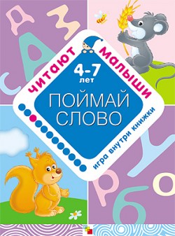 Читают малыши. Поймай слово Читают малыши. Поймай слово Янушко Е. А.