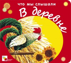ЧМС Что мы слышали в деревне ЧМС Что мы слышали в деревне Краснушкина Е.