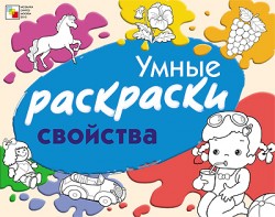 Умные раскраски. Свойства Умные раскраски. Свойства Янушко Е. А.