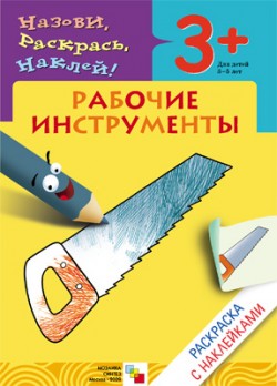 Раскраска с наклейками. Рабочие инструменты Раскраска с наклейками. Рабочие инструменты Мигунова Н. А.