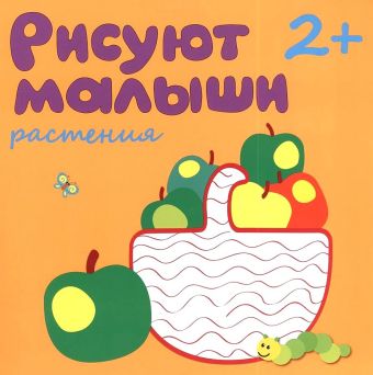 Рисуют малыши. Растения Рисуют малыши. Растения Романова М.