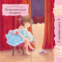 Секретные картинки. Замечательная балерина. Секретные картинки. Замечательная балерина. Бурмистрова Л., Мороз В.