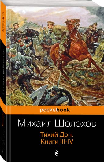 Тихий Дон. Книги III-IV Тихий Дон. Книги III-IV Шолохов М.А.