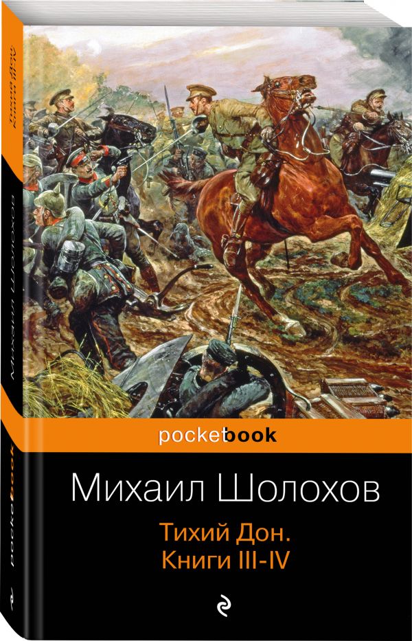 Тихий Дон. Книги III-IV - Шолохов Михаил Александрович
