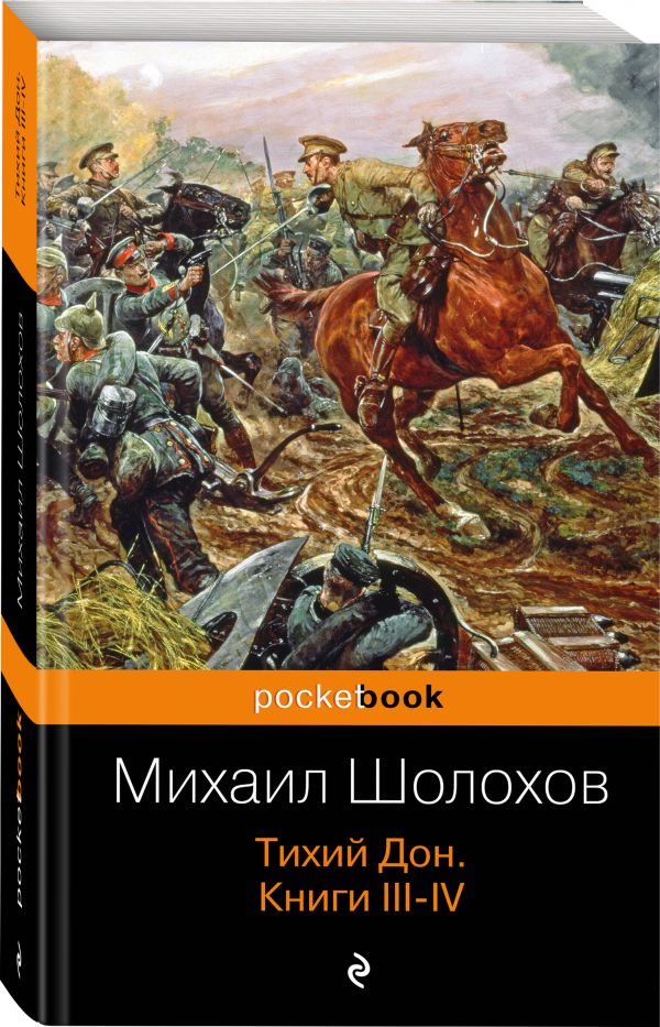 Тихий Дон. Книги III-IV