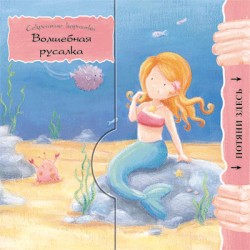 Секретные картинки. Волшебная русалка. Секретные картинки. Волшебная русалка. Бурмистрова Л., Мороз В.