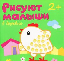 Рисуют малыши. В деревне