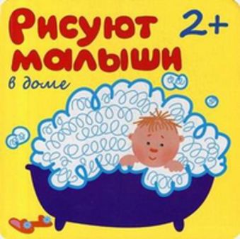 Рисуют малыши. В доме Рисуют малыши. В доме Елена Гатальская