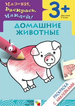Раскраска с наклейками. Домашние животные Раскраска с наклейками. Домашние животные Бурмистрова Л., Мороз В.