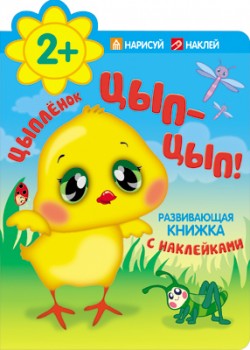 Цыпленок. Цып-цып! Цыпленок. Цып-цып! Бурмистрова Л.