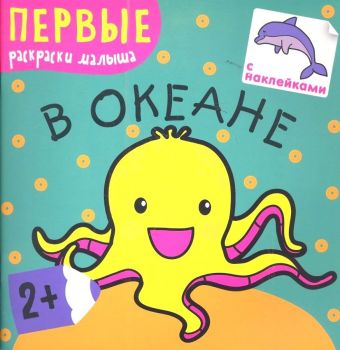 Первые раскраски малыша. В океане Первые раскраски малыша. В океане Вилюнова В.