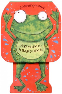 Попрыгунчики. Лягушка-квакушка Попрыгунчики. Лягушка-квакушка Бурмистрова Л., Мороз В.