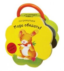 Погремульки. Пора обедать