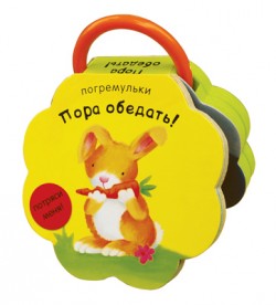 Погремульки. Пора обедать Погремульки. Пора обедать Романова М.