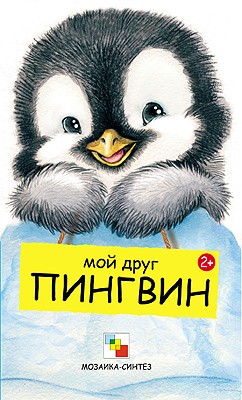 Мои друзья. Мой друг пингвин Мои друзья. Мой друг пингвин Бурмистрова Л., Мороз В.