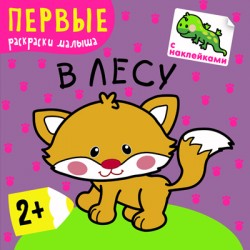 Первые раскраски малыша. В лесу Первые раскраски малыша. В лесу Вилюнова В.