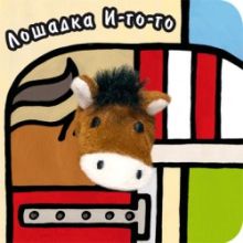 Книги с пальчиковыми куклами. Лошадка И-го-го