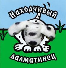 Книги с пальчиковыми куклами. Находчивый далматинец