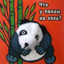 Книги с пальчиковыми куклами. Что у панды на обед?