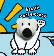 Книги с пальчиковыми куклами. Белый медвежонок