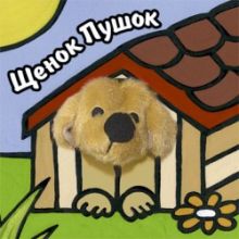 Книги с пальчиковыми куклами. Щенок Пушок