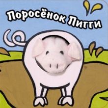 Книги с пальчиковыми куклами. Поросенок Пигги