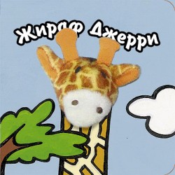 Книги с пальчиковыми куклами. Жираф Джерри Книги с пальчиковыми куклами. Жираф Джерри Бурмистрова Л., Мороз В.
