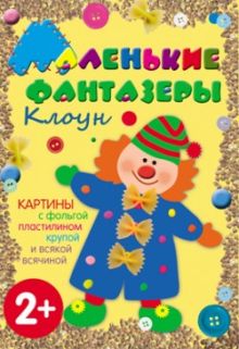 Маленькие фантазеры. Клоун