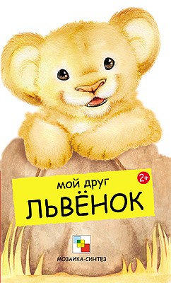 Мои друзья. Мой друг львенок Мои друзья. Мой друг львенок Бурмистрова Л., Мороз В.