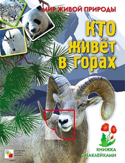 Мир живой природы. Кто живет в горах. Книга с наклейками Мир живой природы. Кто живет в горах. Книга с наклейками Краснушкина Е.