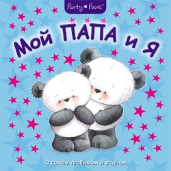 

Мой папа и я