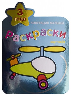 

Коллекция малыша. Вертолет
