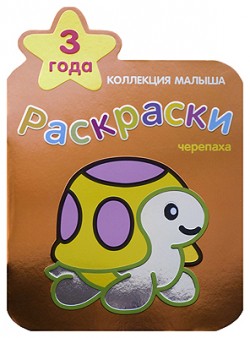 Коллекция малыша. Черепаха Коллекция малыша. Черепаха Петр Козэра