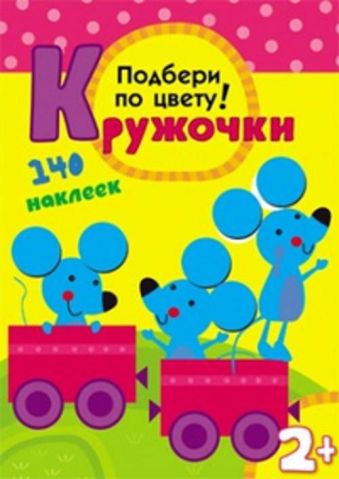 Кружочки. Подбери по цвету! Кружочки. Подбери по цвету! Романова М.