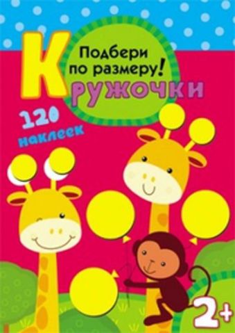 Кружочки. Подбери по размеру! Кружочки. Подбери по размеру! Романова М.