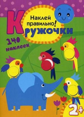 Кружочки Наклей правильно. Кружочки Наклей правильно. Романова М.