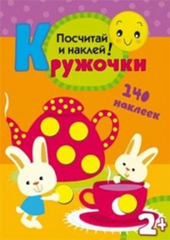 Кружочки Посчитай и наклей Кружочки Посчитай и наклей Романова М.