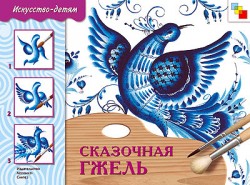 ИЗО. Сказочная Гжель. Рабочая тетрадь. ИЗО. Сказочная Гжель. Рабочая тетрадь. Юлия Межуева