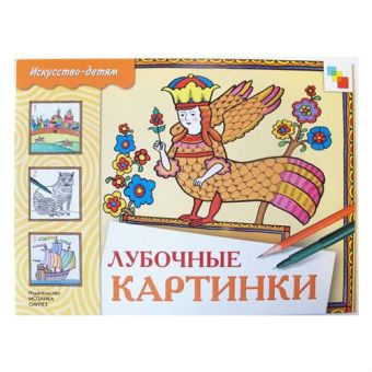 ИЗО. Лубочные картинки. Рабочая тетрадь. ИЗО. Лубочные картинки. Рабочая тетрадь. Юрий Дорожин