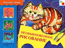 ИЗО. Необыкновенное рисование. Рабочая тетрадь. ИЗО. Необыкновенное рисование. Рабочая тетрадь. Ольга Соловьева