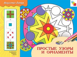 ИЗО. Простые узоры и орнаменты. Рабочая тетрадь. ИЗО. Простые узоры и орнаменты. Рабочая тетрадь. Юрий Дорожин