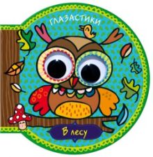 Глазастики. В лесу