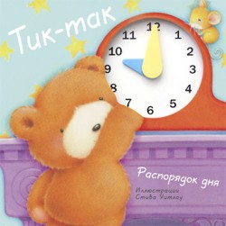 Тик-так. Распорядок дня Тик-так. Распорядок дня Бурмистрова Л.