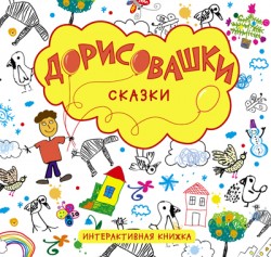 Zakazat.ru: Дорисовашки. Сказки. Колдина Д. Н.