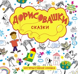 

Дорисовашки. Сказки