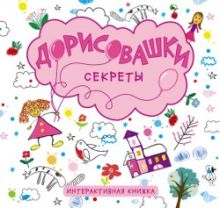 Дорисовашки. Секреты