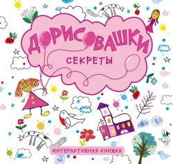 Zakazat.ru: Дорисовашки. Секреты. Колдина Д. Н.