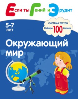 Если ты Гений и Эрудит. Окружающий мир Если ты Гений и Эрудит. Окружающий мир Гаврина С.Е. и др.
